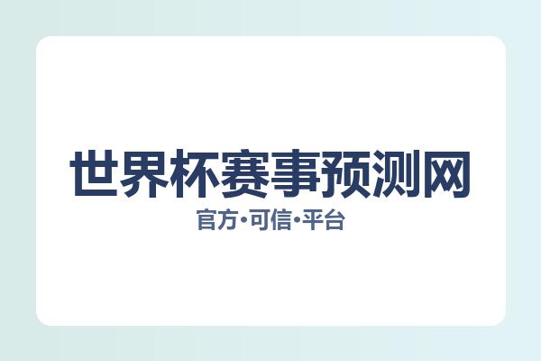世界杯赛事预测网 图片